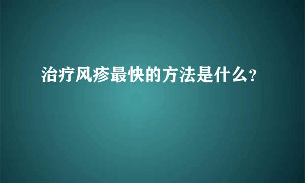 治疗风疹最快的方法是什么？