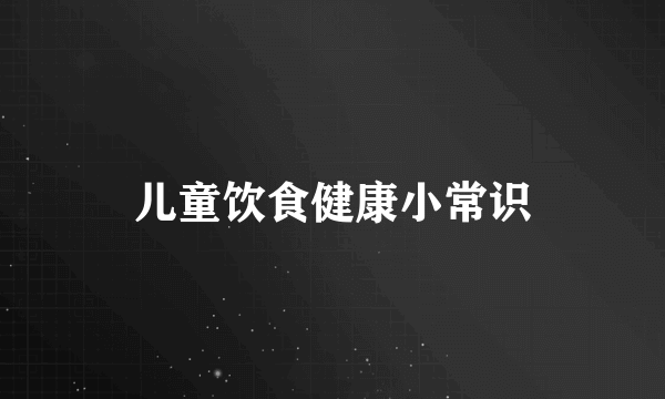 儿童饮食健康小常识