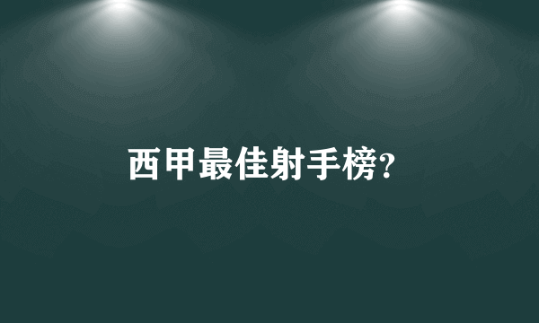 西甲最佳射手榜？