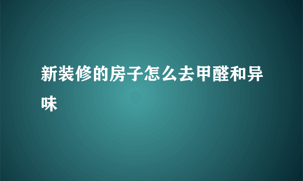 新装修的房子怎么去甲醛和异味