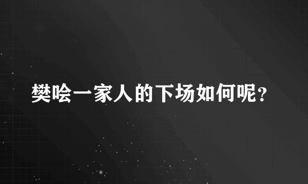 樊哙一家人的下场如何呢？