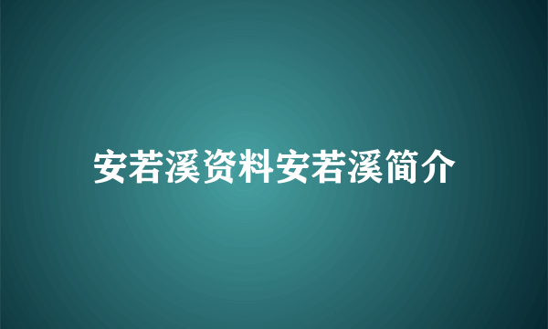 安若溪资料安若溪简介