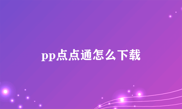 pp点点通怎么下载