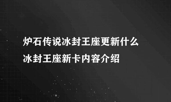 炉石传说冰封王座更新什么 冰封王座新卡内容介绍