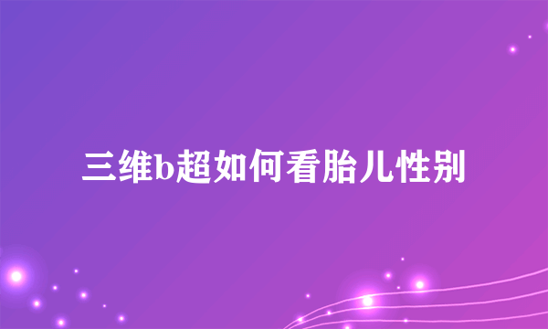 三维b超如何看胎儿性别