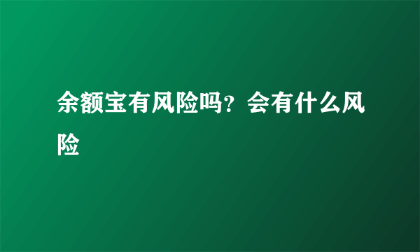 余额宝有风险吗？会有什么风险