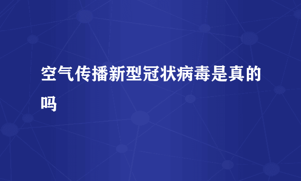 空气传播新型冠状病毒是真的吗