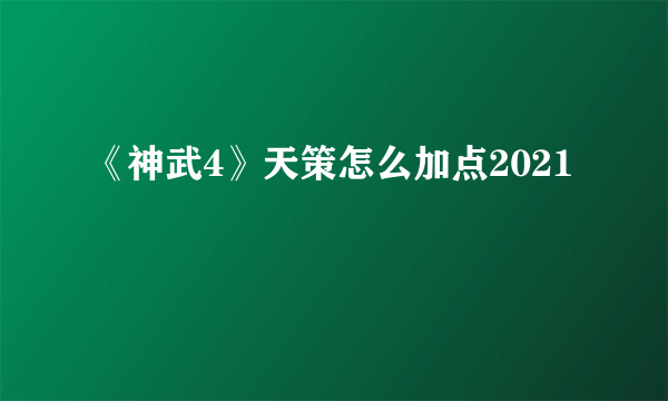 《神武4》天策怎么加点2021