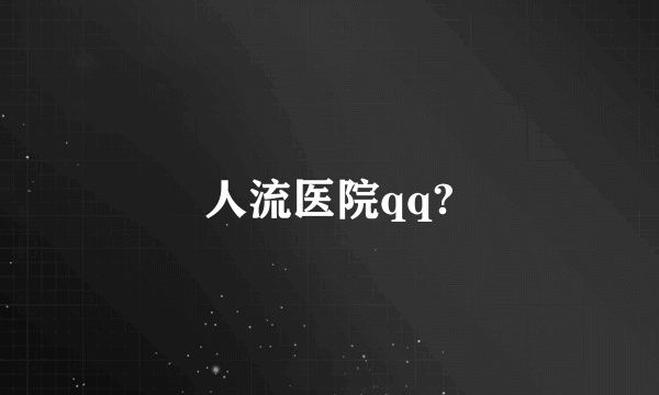 人流医院qq?