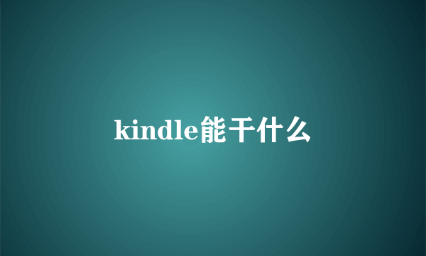 kindle能干什么