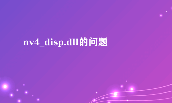 nv4_disp.dll的问题