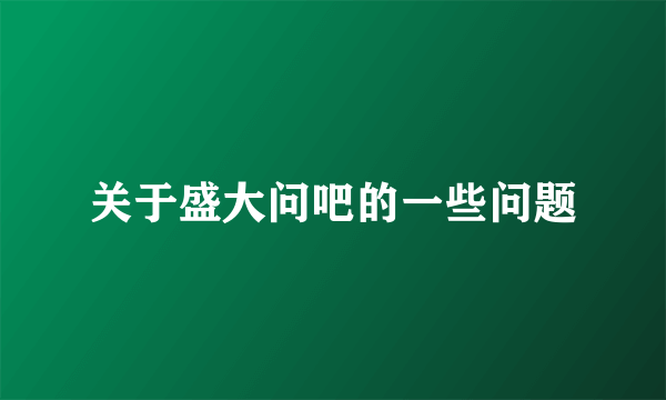 关于盛大问吧的一些问题