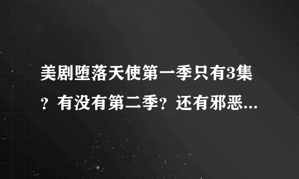 美剧堕落天使第一季只有3集？有没有第二季？还有邪恶力量到底好看发