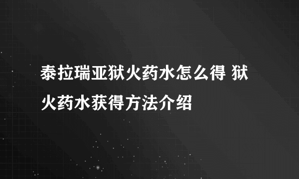 泰拉瑞亚狱火药水怎么得 狱火药水获得方法介绍