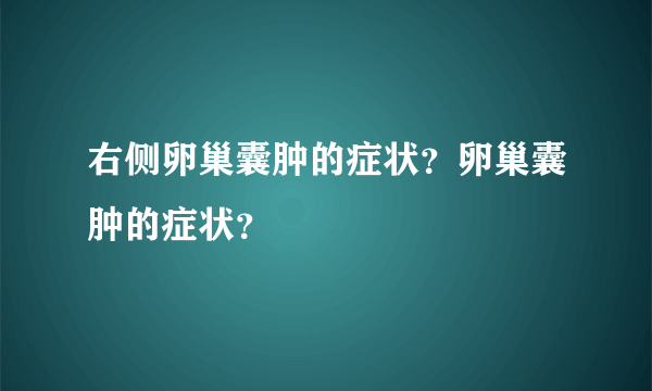 右侧卵巢囊肿的症状？卵巢囊肿的症状？