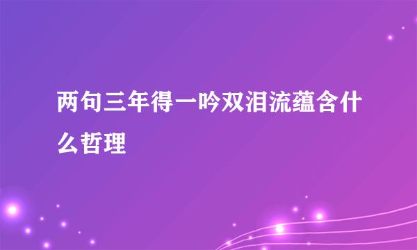 两句三年得一吟双泪流蕴含什么哲理