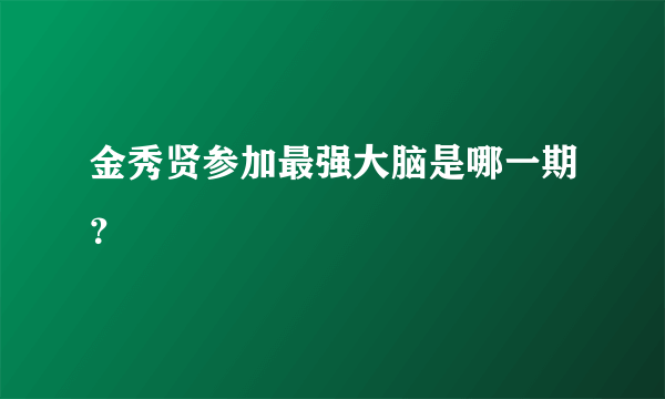 金秀贤参加最强大脑是哪一期？