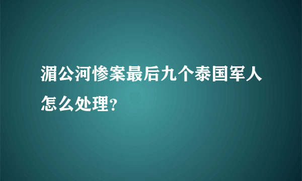 湄公河惨案最后九个泰国军人怎么处理？