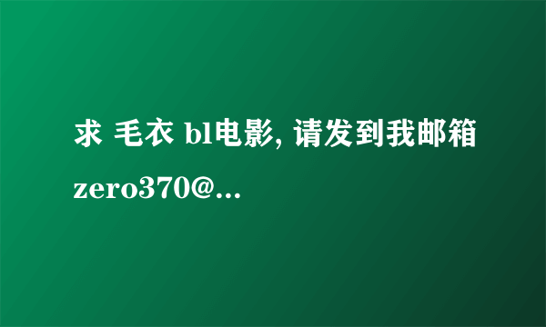 求 毛衣 bl电影, 请发到我邮箱zero370@qq.com，谢谢啦