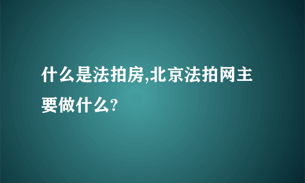 什么是法拍房,北京法拍网主要做什么?