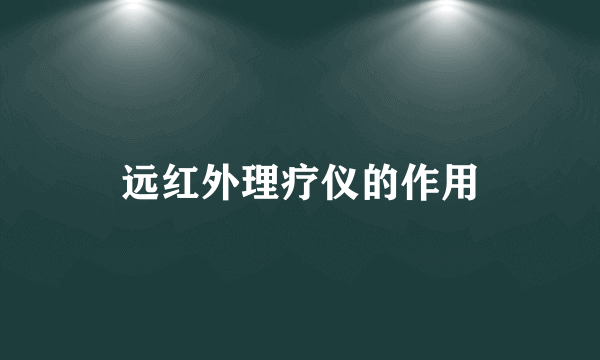 远红外理疗仪的作用