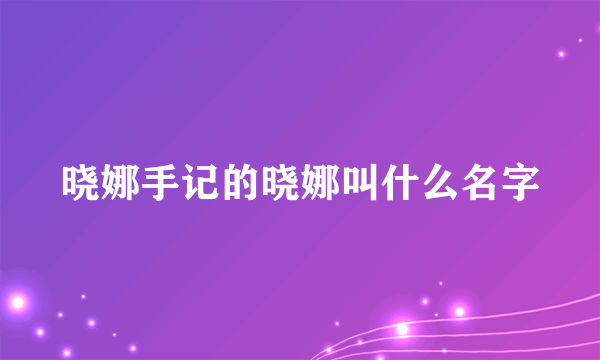 晓娜手记的晓娜叫什么名字