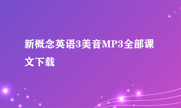 新概念英语3美音MP3全部课文下载