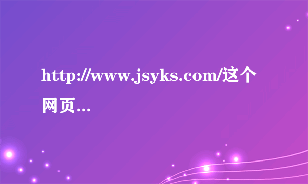 http://www.jsyks.com/这个网页突然打不开了！！！