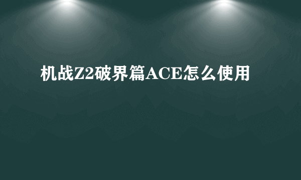 机战Z2破界篇ACE怎么使用