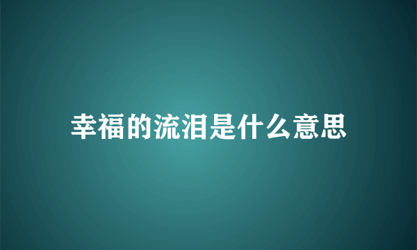 幸福的流泪是什么意思