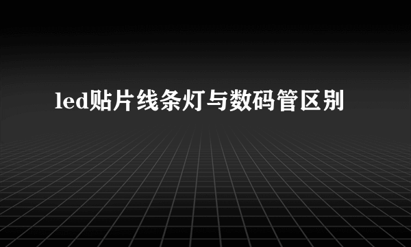 led贴片线条灯与数码管区别