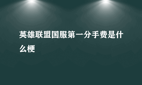 英雄联盟国服第一分手费是什么梗