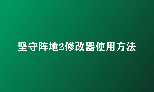 坚守阵地2修改器使用方法