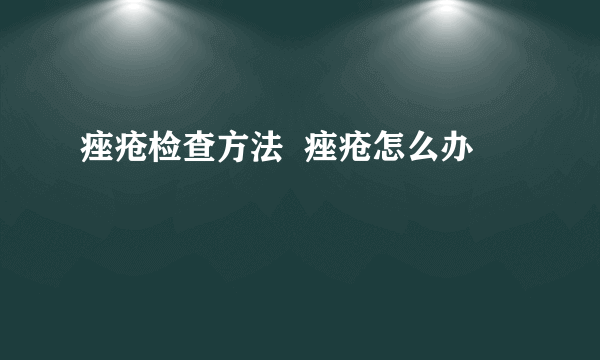 痤疮检查方法  痤疮怎么办