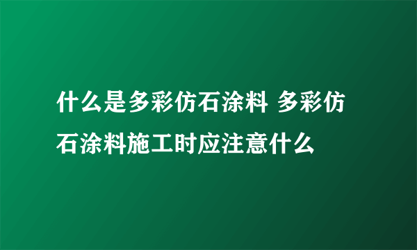 什么是多彩仿石涂料 多彩仿石涂料施工时应注意什么