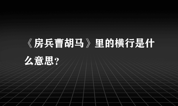 《房兵曹胡马》里的横行是什么意思？