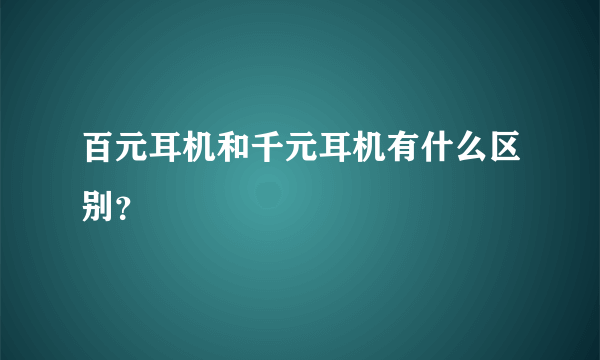 百元耳机和千元耳机有什么区别？