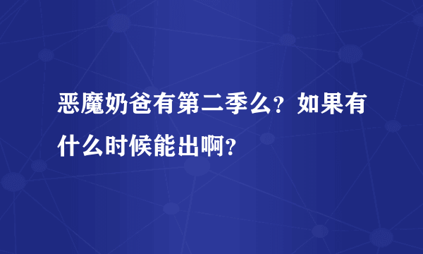 恶魔奶爸有第二季么？如果有什么时候能出啊？