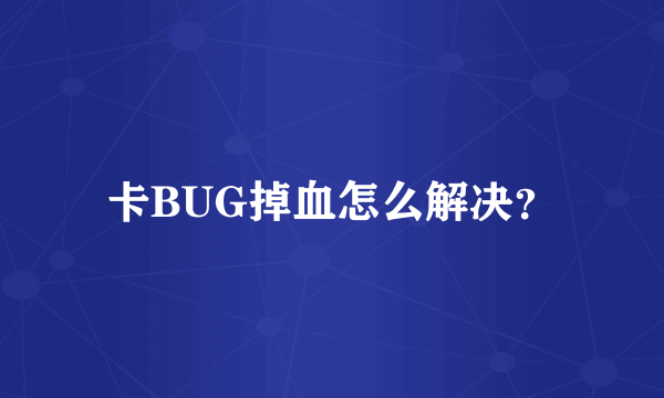 卡BUG掉血怎么解决？