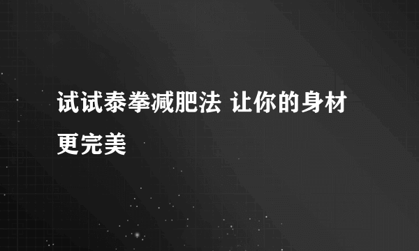 试试泰拳减肥法 让你的身材更完美