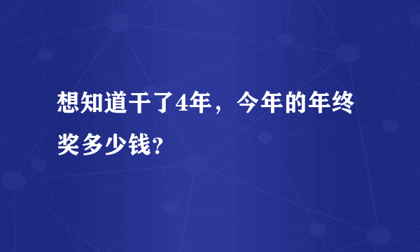 想知道干了4年，今年的年终奖多少钱？