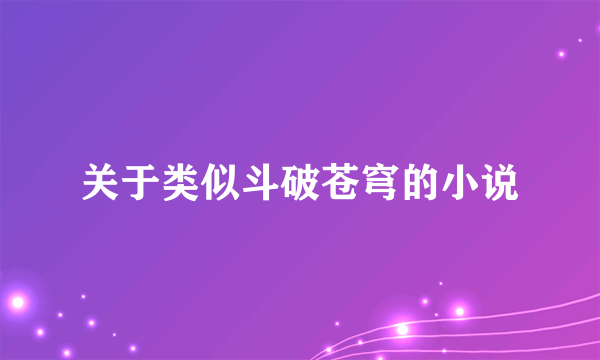 关于类似斗破苍穹的小说