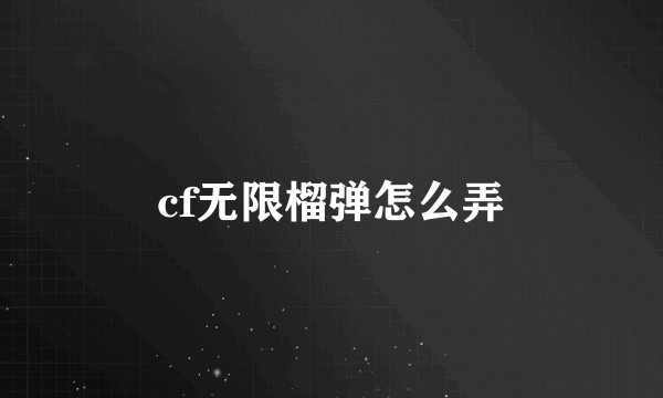 cf无限榴弹怎么弄