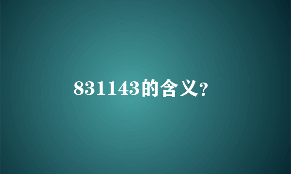 831143的含义？