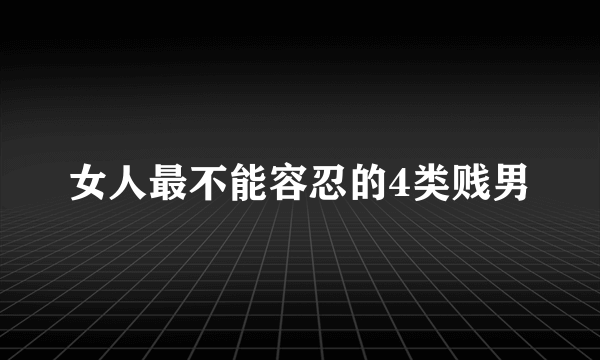 女人最不能容忍的4类贱男