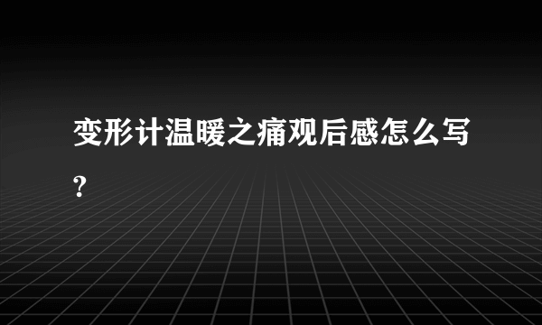 变形计温暖之痛观后感怎么写?