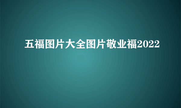 五福图片大全图片敬业福2022