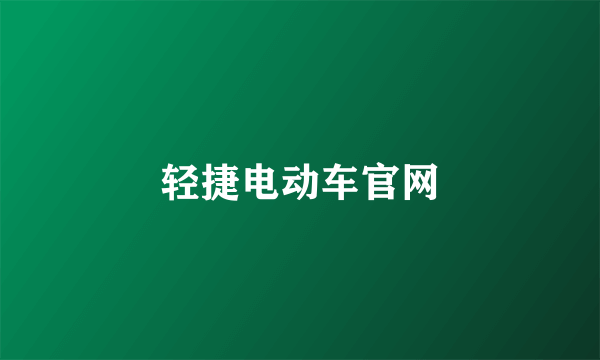 轻捷电动车官网