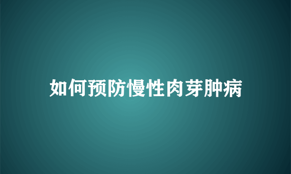 如何预防慢性肉芽肿病