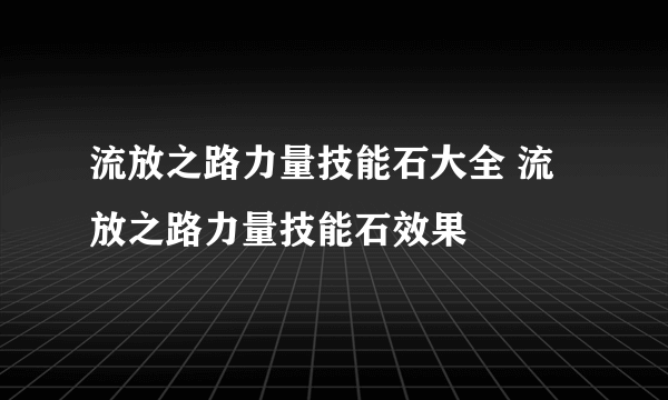 流放之路力量技能石大全 流放之路力量技能石效果